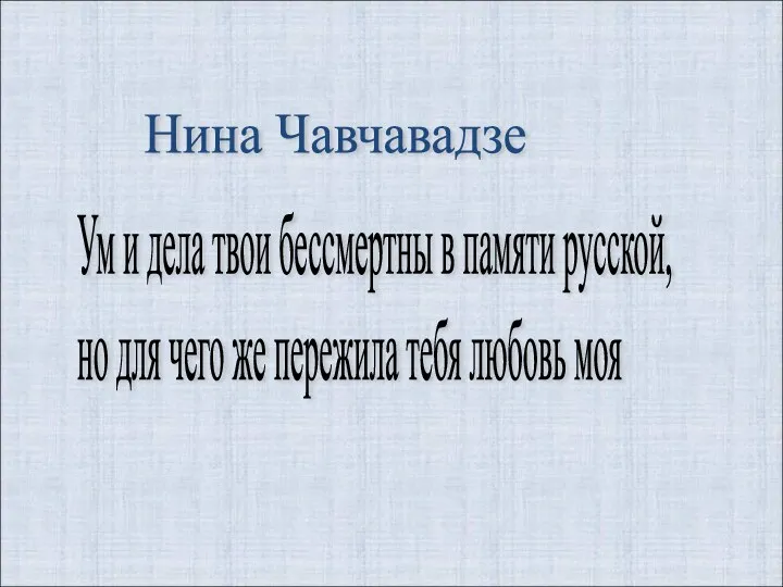 Нина Чавчавадзе Ум и дела твои бессмертны в памяти русской,