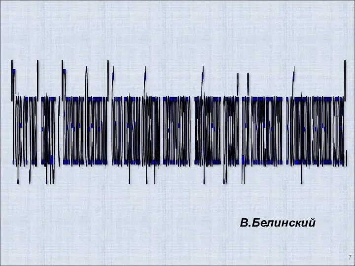 "Горе от ума" наряду с "Евгением Онегиным" было первым образцом