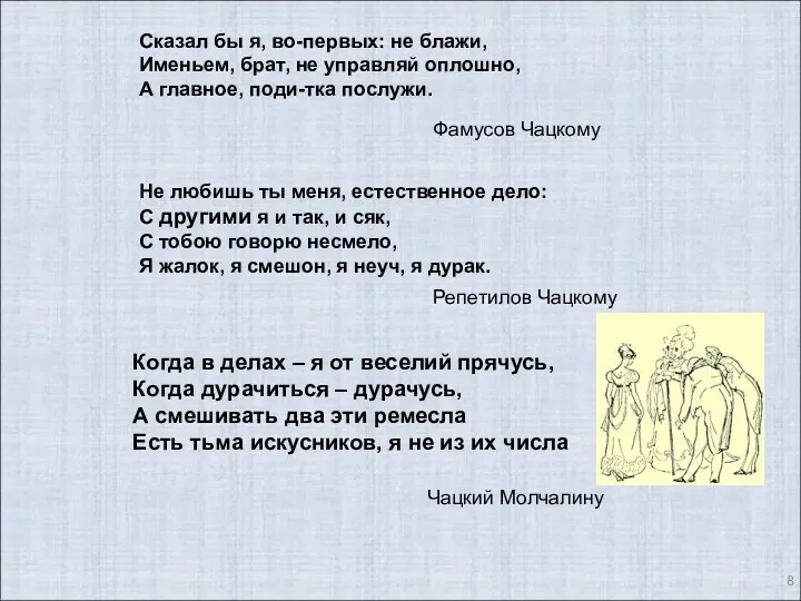 Сказал бы я, во-первых: не блажи, Именьем, брат, не управляй