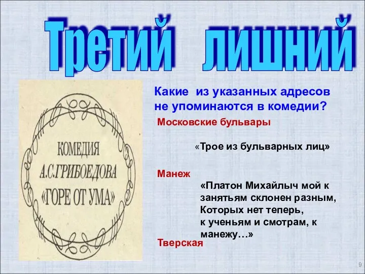 Третий лишний Какие из указанных адресов не упоминаются в комедии?