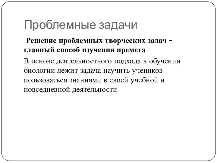 Проблемные задачи Решение проблемных творческих задач - главный способ изучения премета В основе