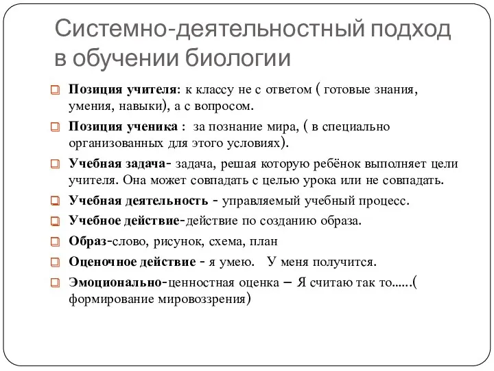 Системно-деятельностный подход в обучении биологии Позиция учителя: к классу не