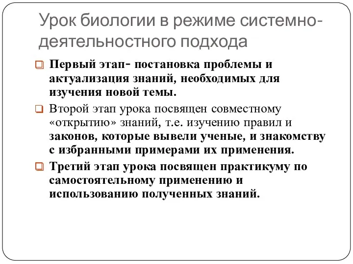 Урок биологии в режиме системно-деятельностного подхода Первый этап- постановка проблемы