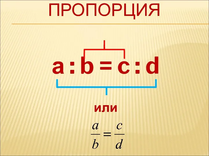 ПРОПОРЦИЯ а : b = c : d или