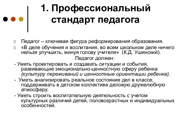 1. Профессиональный стандарт педагога Педагог – ключевая фигура реформирования образования.