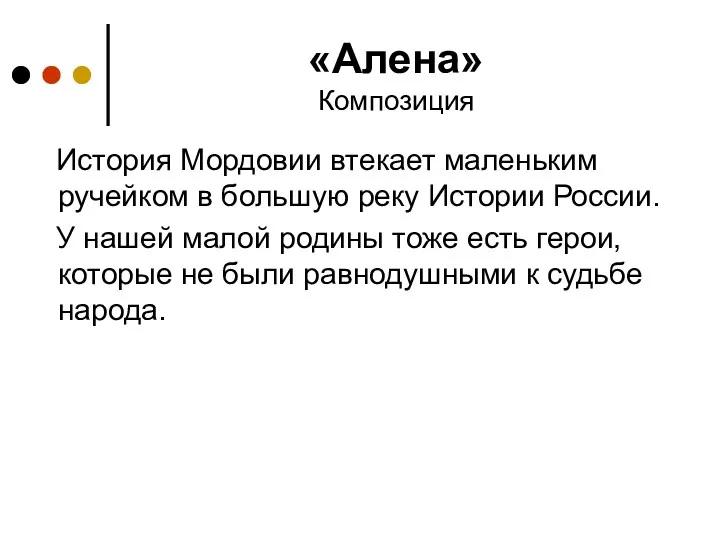 «Алена» Композиция История Мордовии втекает маленьким ручейком в большую реку