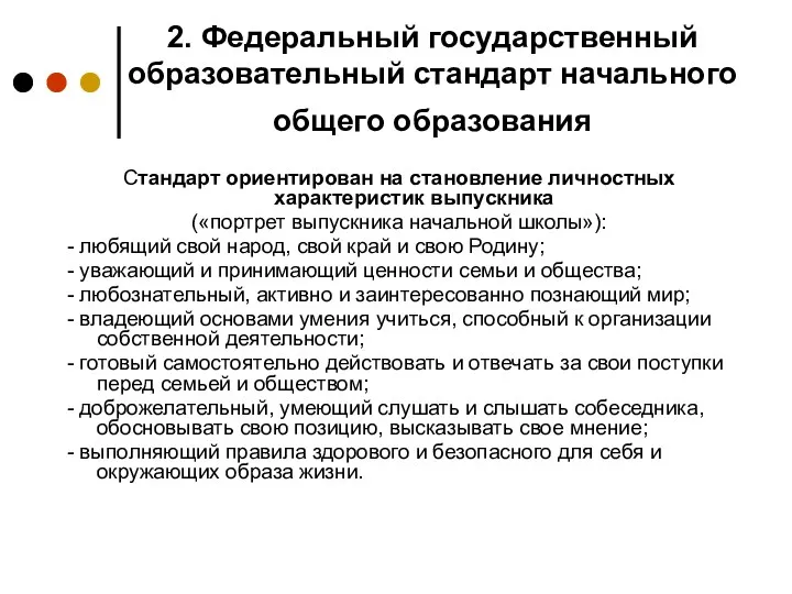 2. Федеральный государственный образовательный стандарт начального общего образования Стандарт ориентирован