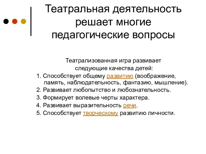 Театральная деятельность решает многие педагогические вопросы Театрализованная игра развивает следующие