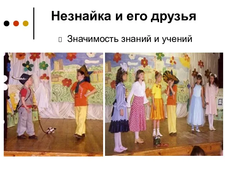 Незнайка и его друзья Значимость знаний и учений