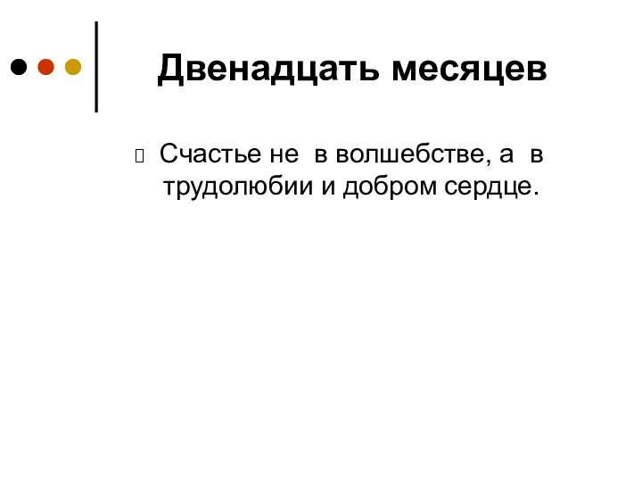 Двенадцать месяцев Счастье не в волшебстве, а в трудолюбии и добром сердце.