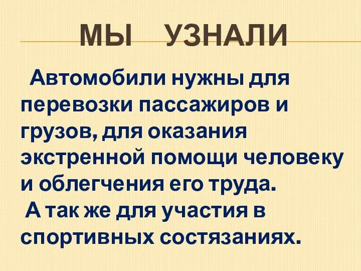 Мы узнали Автомобили нужны для перевозки пассажиров и грузов, для