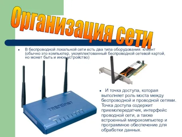 В беспроводной локальной сети есть два типа оборудования: клиент (обычно
