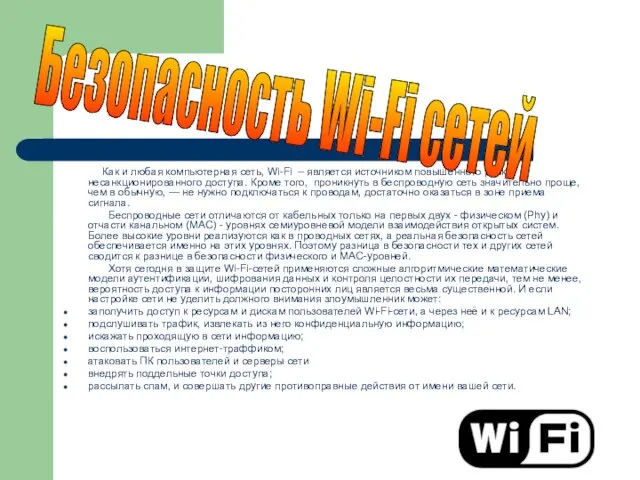 Как и любая компьютерная сеть, Wi-Fi – является источником повышенного