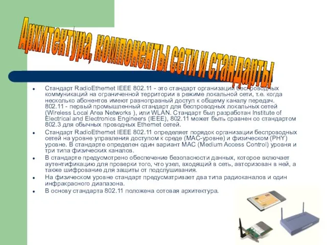 Стандарт RadioEthernet IEEE 802.11 - это стандарт организации беспроводных коммуникаций