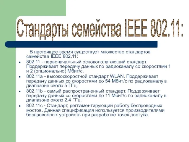 В настоящее время существует множество стандартов семейства IEEE 802.11: 802.11