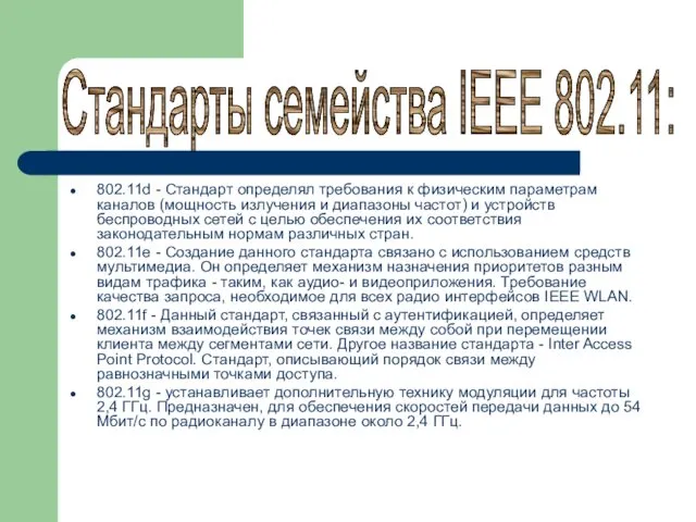 802.11d - Стандарт определял требования к физическим параметрам каналов (мощность