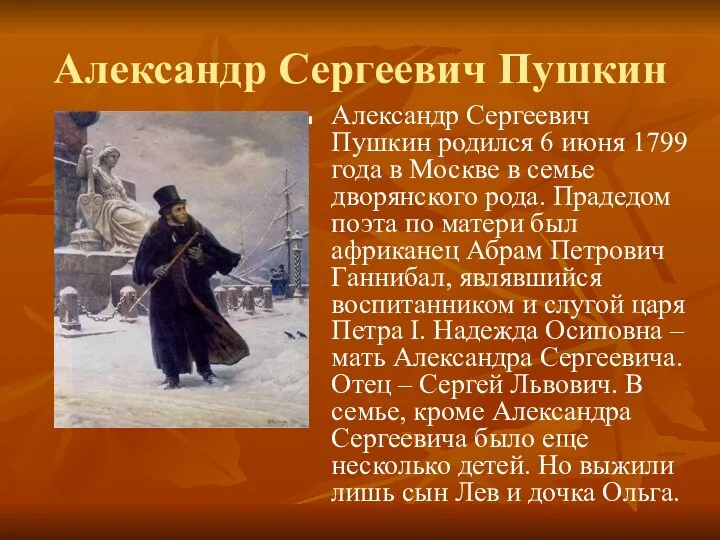 Александр Сергеевич Пушкин Александр Сергеевич Пушкин родился 6 июня 1799