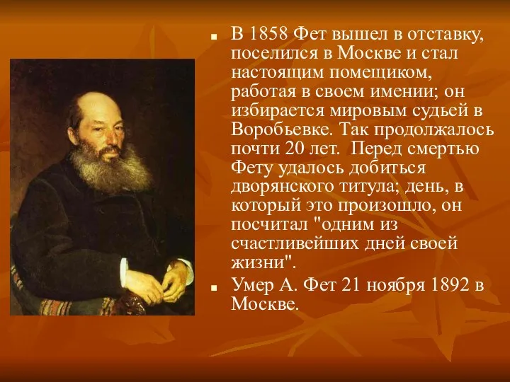 В 1858 Фет вышел в отставку, поселился в Москве и