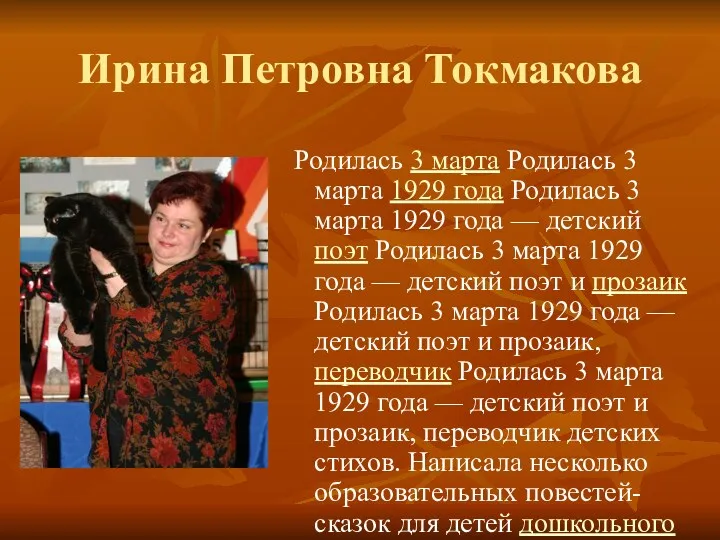 Ирина Петровна Токмакова Родилась 3 марта Родилась 3 марта 1929