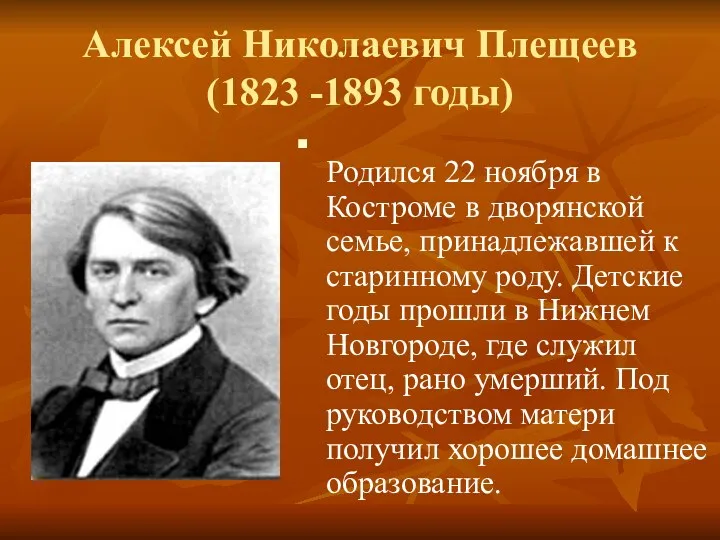 Алексей Николаевич Плещеев (1823 -1893 годы) Родился 22 ноября в