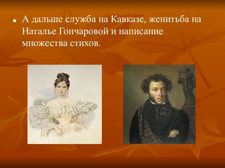 А дальше служба на Кавказе, женитьба на Наталье Гончаровой и написание множества стихов.