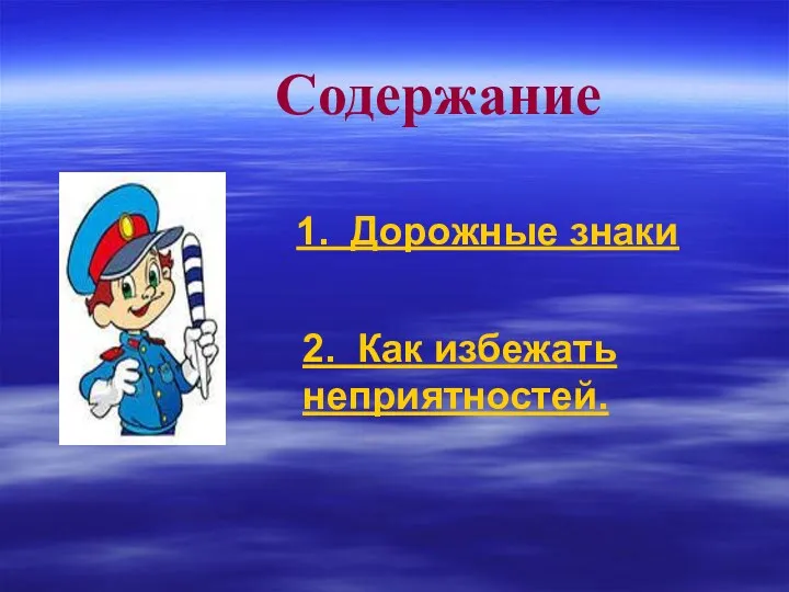 1. Дорожные знаки 2. Как избежать неприятностей. Содержание