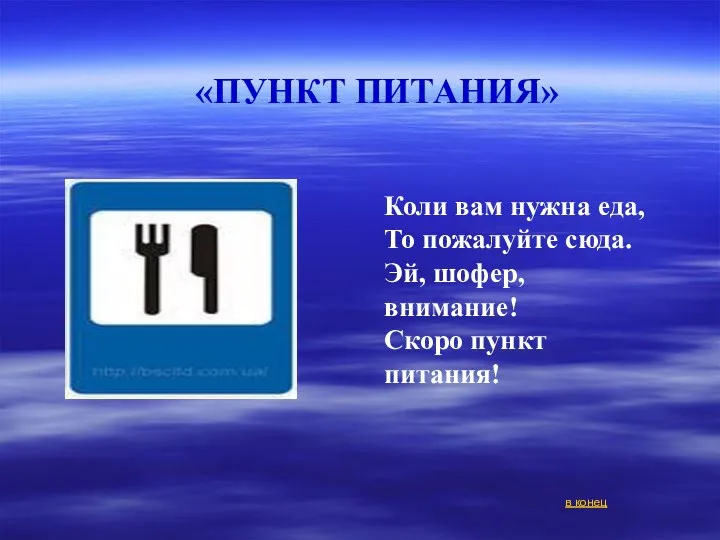 Коли вам нужна еда, То пожалуйте сюда. Эй, шофер, внимание!