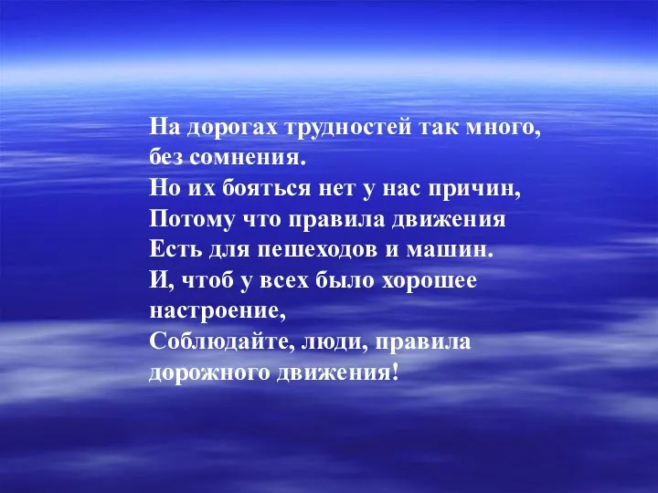 На дорогах трудностей так много, без сомнения. Но их бояться