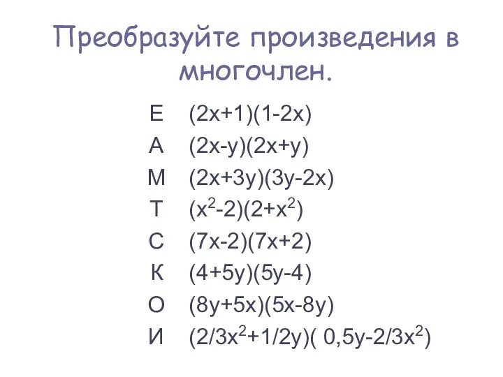 Преобразуйте произведения в многочлен.