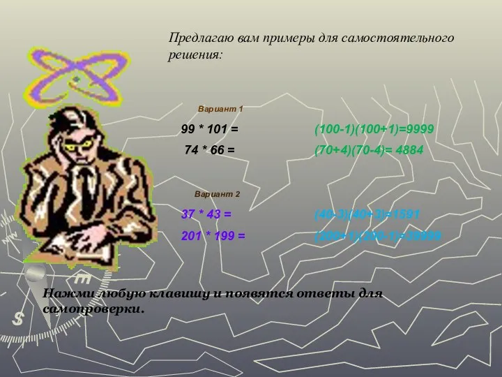 Предлагаю вам примеры для самостоятельного решения: Вариант 1 99 *