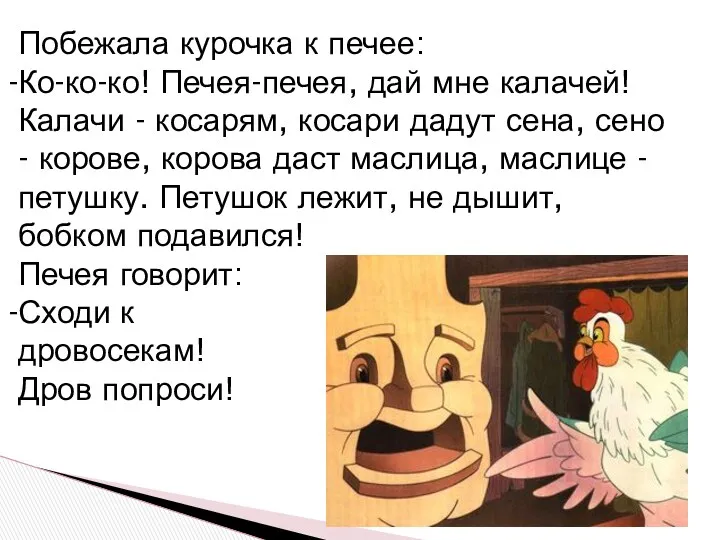 Побежала курочка к печее: Ко-ко-ко! Печея-печея, дай мне калачей! Калачи