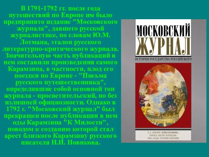 В 1791-1792 гг. после года путешествий по Европе им было предпринято издание "Московского