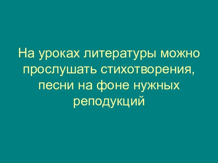 На уроках литературы можно прослушать стихотворения, песни на фоне нужных реподукций