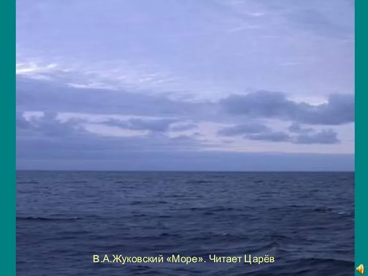 В.А.Жуковский «Море». Читает Царёв
