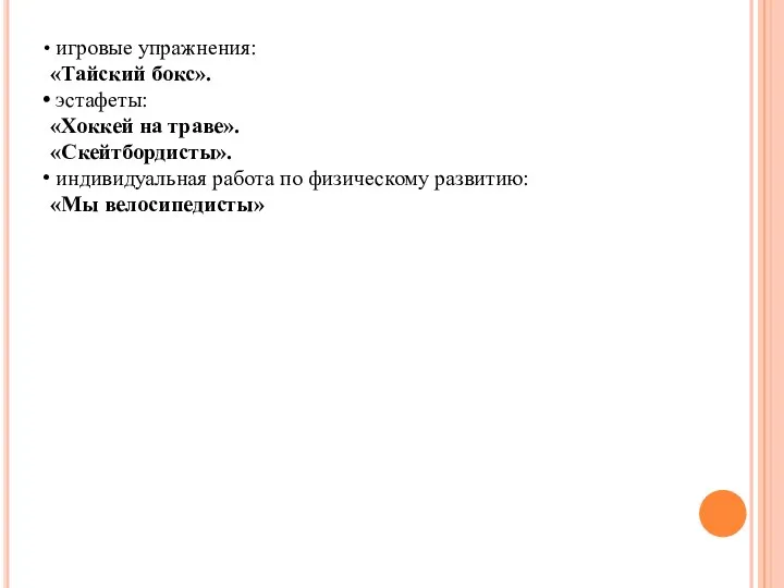 игровые упражнения: «Тайский бокс». эстафеты: «Хоккей на траве». «Скейтбордисты». индивидуальная работа по физическому развитию: «Мы велосипедисты»