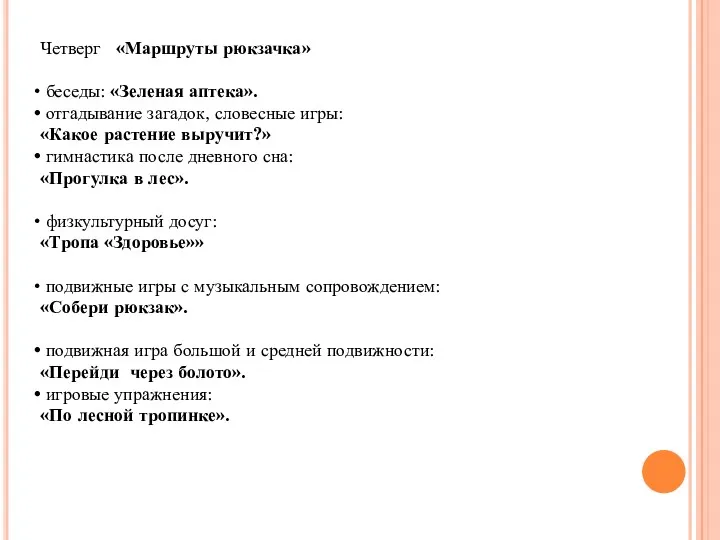 Четверг «Маршруты рюкзачка» беседы: «Зеленая аптека». отгадывание загадок, словесные игры: