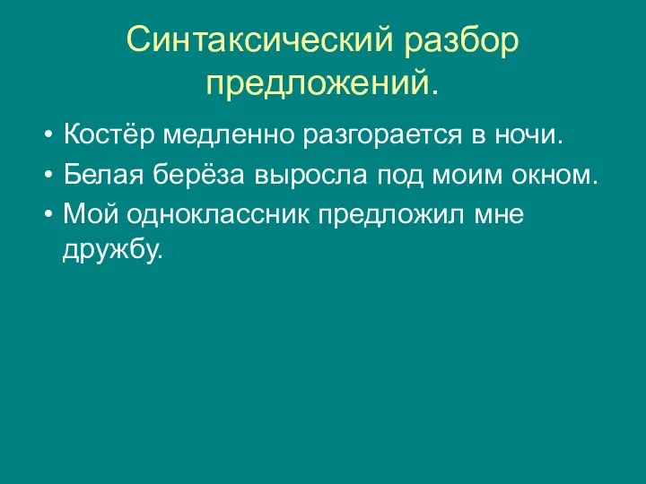 Синтаксический разбор предложений. Костёр медленно разгорается в ночи. Белая берёза