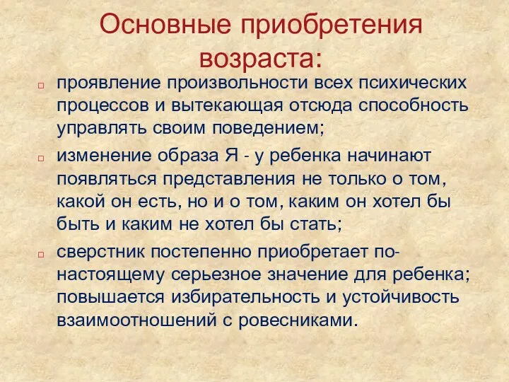 Основные приобретения возраста: проявление произвольности всех психических процессов и вытекающая