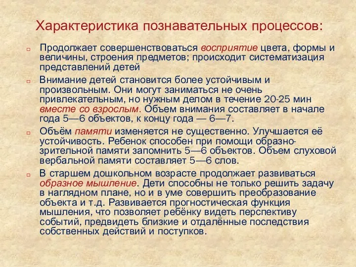 Характеристика познавательных процессов: Продолжает совершенствоваться восприятие цвета, формы и величины,