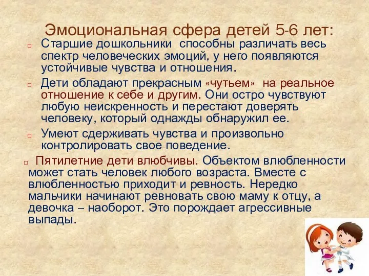 Эмоциональная сфера детей 5-6 лет: Старшие дошкольники способны различать весь