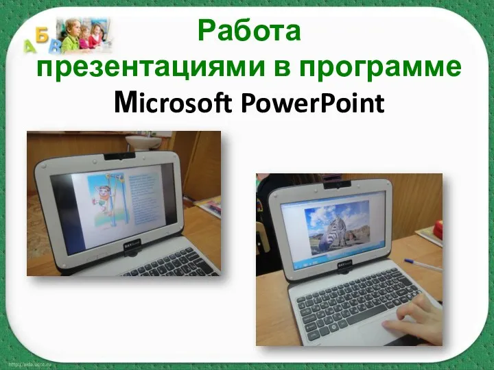 Работа презентациями в программе Мicrosoft PowerPoint
