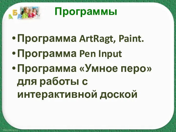 Программы Программа ArtRagt, Paint. Программа Pen Input Программа «Умное перо» для работы с интерактивной доской