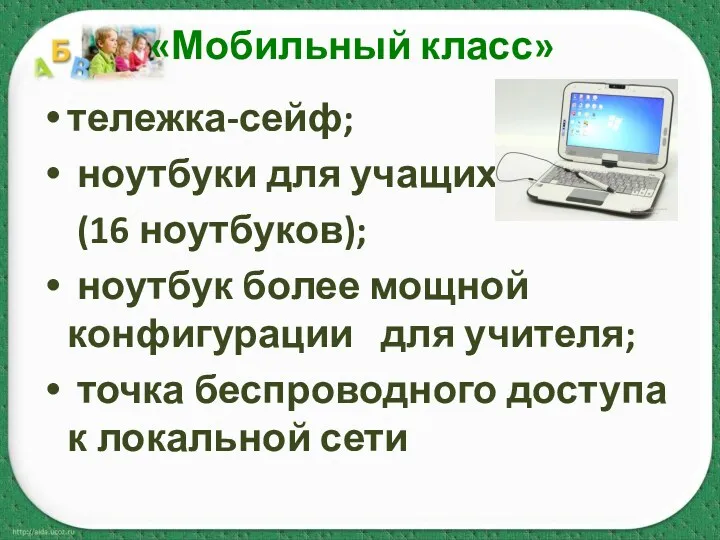 «Мобильный класс» тележка-сейф; ноутбуки для учащихся (16 ноутбуков); ноутбук более мощной конфигурации для