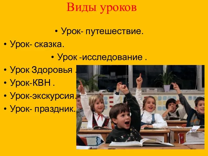 Виды уроков Урок- путешествие. Урок- сказка. Урок -исследование . Урок