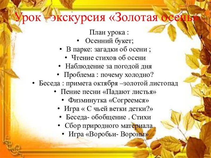 План урока : Осенний букет; В парке: загадки об осени