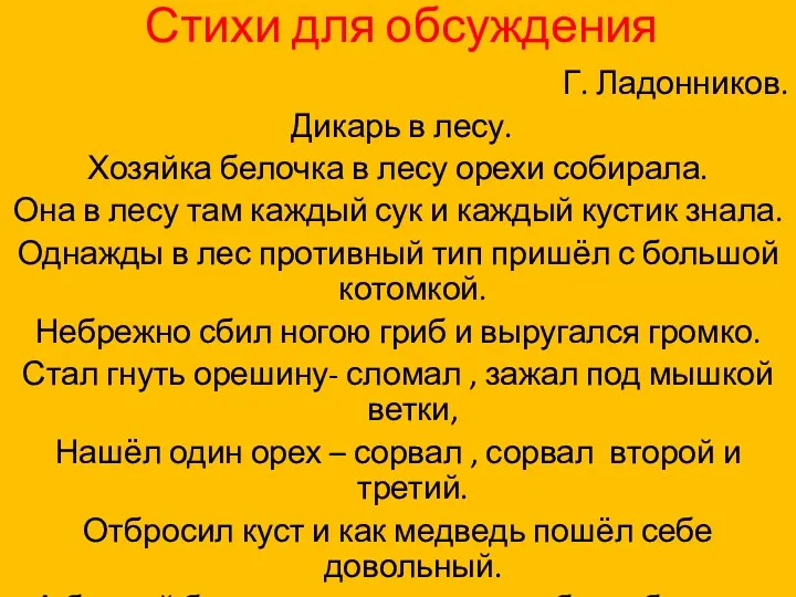 Стихи для обсуждения Г. Ладонников. Дикарь в лесу. Хозяйка белочка