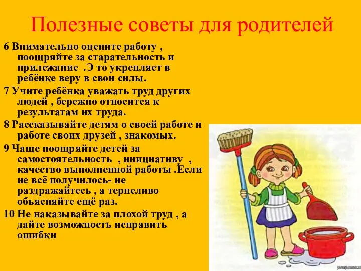 6 Внимательно оцените работу , поощряйте за старательность и прилежание