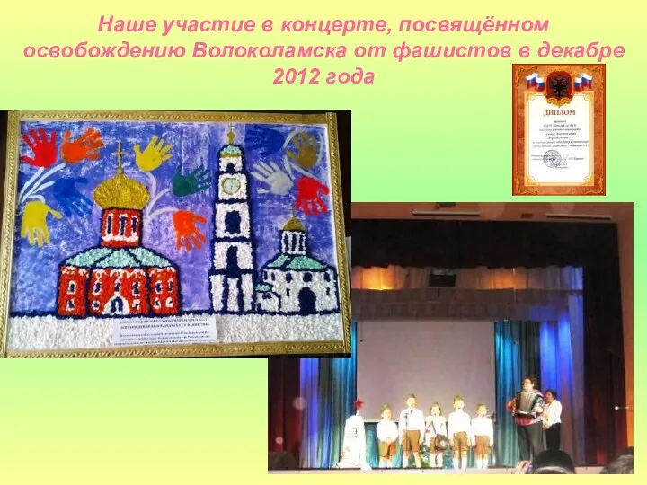 Наше участие в концерте, посвящённом освобождению Волоколамска от фашистов в декабре 2012 года
