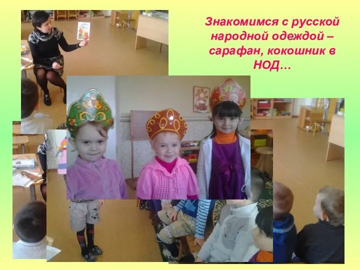 Знакомимся с русской народной одеждой – сарафан, кокошник в НОД…