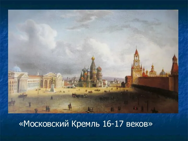 «Московский Кремль 16-17 веков»